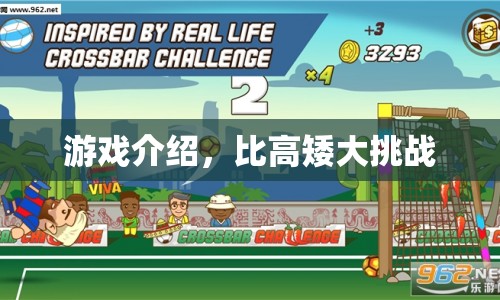 比高矮大挑戰(zhàn)，趣味游戲介紹