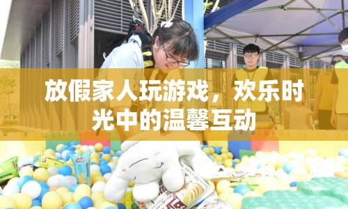 假期歡樂時光，家人共玩游戲，溫馨互動