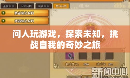 探索未知，挑戰(zhàn)自我的奇妙游戲之旅