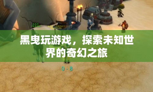 探索未知世界的奇幻之旅，黑曳的冒險(xiǎn)游戲之旅