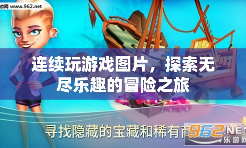 探索無盡樂趣的冒險之旅，連續(xù)玩游戲圖片