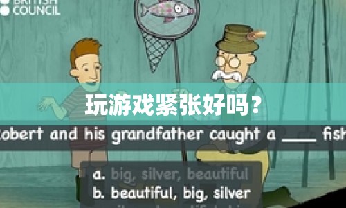 玩游戲緊張感，利與弊的探討