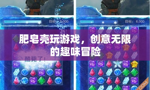 肥皂殼的創(chuàng)意冒險(xiǎn)，趣味無(wú)限的游戲之旅