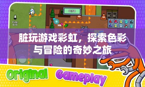 探索色彩與冒險(xiǎn)，臟玩游戲彩虹的奇妙之旅