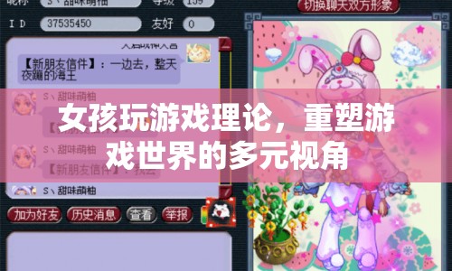 重塑游戲世界的多元視角，女孩玩游戲理論