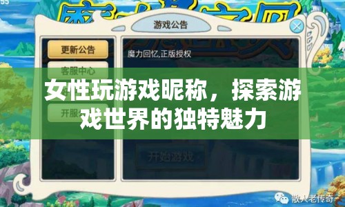 女性玩家昵稱(chēng)，探索游戲世界的獨(dú)特魅力