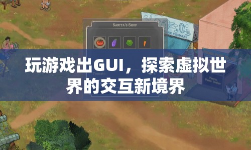 探索虛擬世界的交互新境界，GUI在玩游戲中的應用
