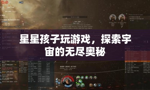 星星孩子，探索宇宙奧秘的奇妙游戲之旅