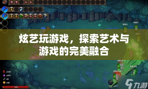 探索藝術(shù)與游戲的完美融合，炫藝玩游戲