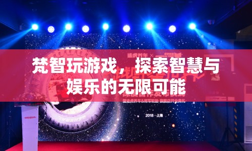 梵智玩游戲，探索智慧與娛樂的交匯點(diǎn)