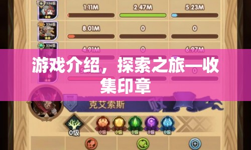 探索之旅，收集印章游戲介紹