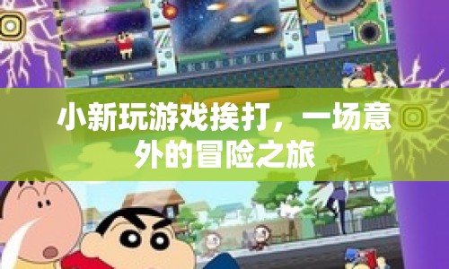 小新挨打的意外冒險之旅  第1張