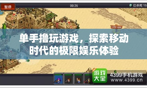 單手?jǐn)]玩游戲，探索移動(dòng)時(shí)代的極限娛樂(lè)體驗(yàn)