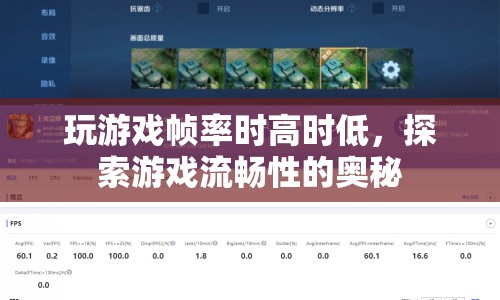游戲幀率波動揭秘，影響游戲流暢性的關(guān)鍵因素