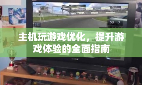 提升游戲體驗(yàn)，全面優(yōu)化主機(jī)游戲設(shè)置