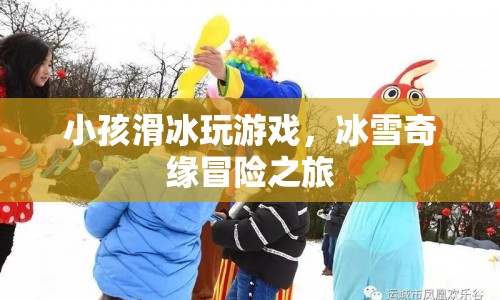 冰雪奇緣冒險之旅，小孩滑冰玩游戲