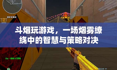 煙霧繚繞中的智慧與策略對決，斗煙游戲