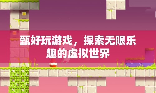 探索虛擬世界的無限樂趣，甄好玩游戲
