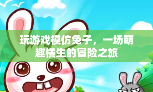 萌趣橫生！模仿兔子開啟冒險之旅