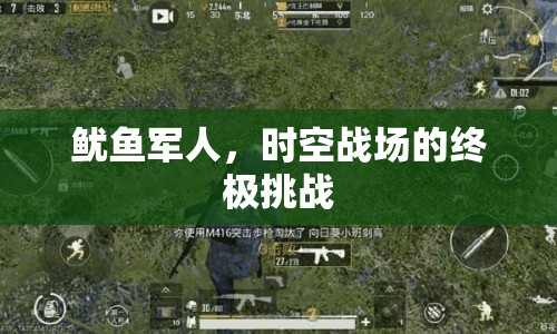 魷魚軍人，時空戰(zhàn)場的終極挑戰(zhàn)
