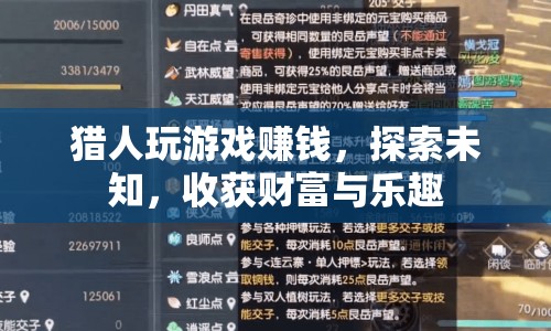 獵人，探索未知，收獲財(cái)富與樂趣