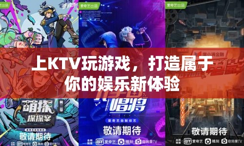 打造專屬娛樂(lè)新體驗(yàn)，上KTV玩游戲