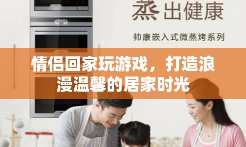情侶居家游戲，打造浪漫溫馨時(shí)光