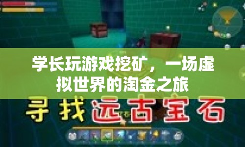 學(xué)長(zhǎng)淘金虛擬世界，游戲挖礦的冒險(xiǎn)之旅