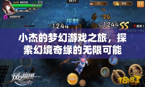 小杰的幻境奇緣，探索游戲世界的無限可能