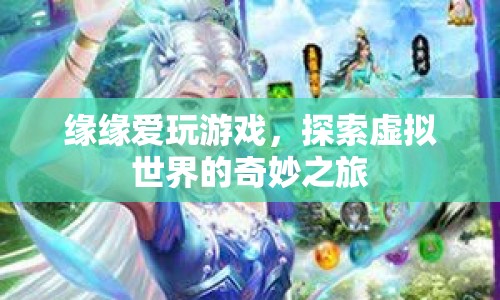 探索虛擬世界的奇妙之旅，緣緣的游戲之旅