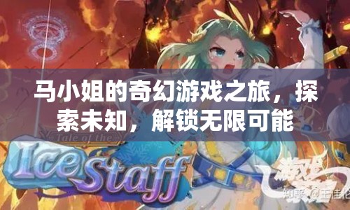馬小姐的奇幻冒險(xiǎn)，解鎖無(wú)限可能，探索未知世界
