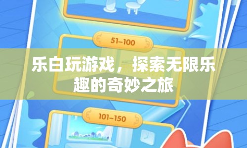 探索無限樂趣，樂白帶你暢游奇妙之旅