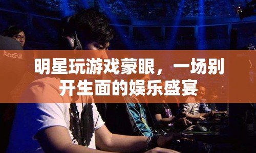 明星蒙眼玩游戲，娛樂(lè)盛宴笑料百出