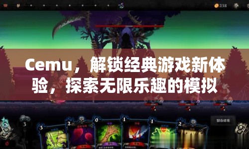 Cemu模擬器，解鎖經(jīng)典游戲新體驗，探索無限樂趣之旅