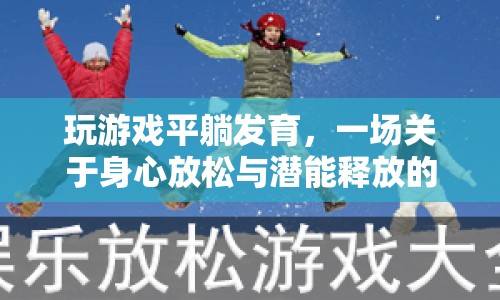 平躺發(fā)育，一場身心放松與潛能釋放的冒險(xiǎn)之旅