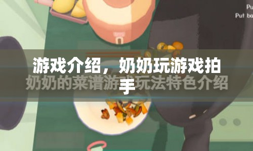 奶奶玩游戲拍手，趣味橫生的游戲介紹