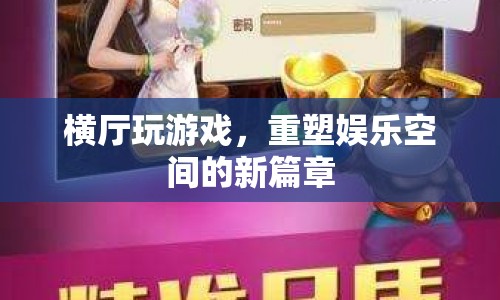 橫廳設(shè)計，重塑娛樂空間的新篇章