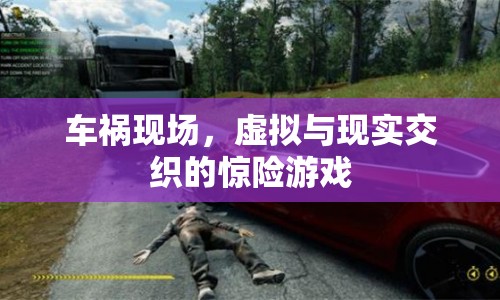 車禍現(xiàn)場(chǎng)，虛擬與現(xiàn)實(shí)交織的驚險(xiǎn)游戲