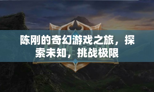陳剛的奇幻冒險，探索未知，挑戰(zhàn)極限