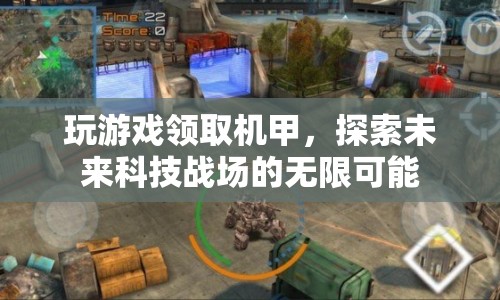 探索未來科技戰(zhàn)場，玩游戲領(lǐng)取機(jī)甲，解鎖無限可能