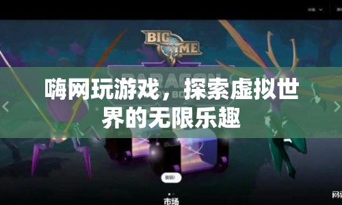 探索虛擬世界的無(wú)限樂(lè)趣，嗨網(wǎng)玩游戲