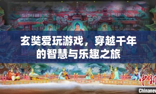 玄奘游戲之旅，穿越千年的智慧與樂趣