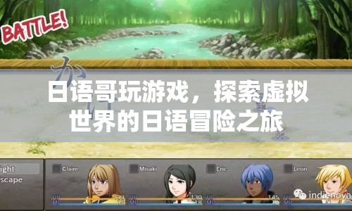 日語哥虛擬世界冒險之旅，探索游戲世界的日語之旅