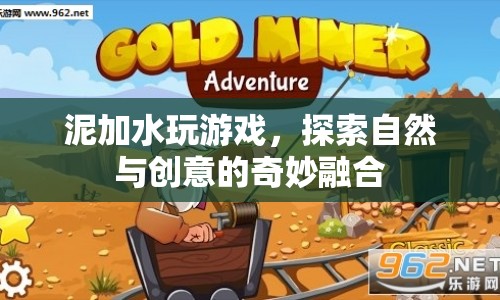 泥水游戲，探索自然與創(chuàng)意的奇妙融合