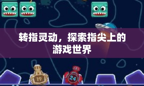 轉(zhuǎn)指靈動(dòng)，探索指尖上的游戲世界