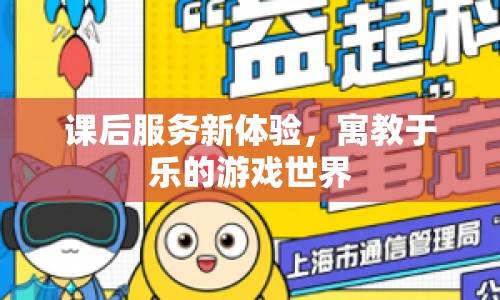 寓教于樂新體驗，課后服務中的游戲世界