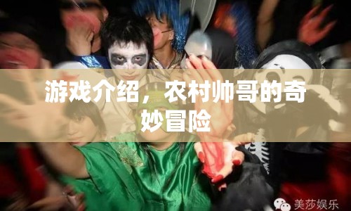 農(nóng)村帥哥的奇妙冒險(xiǎn)，探索未知，挑戰(zhàn)自我