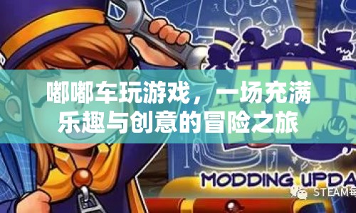 嘟嘟車玩游戲，一場創(chuàng)意與樂趣并存的冒險(xiǎn)之旅