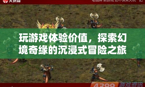 探索幻境奇緣，沉浸式冒險(xiǎn)之旅開啟游戲體驗(yàn)價(jià)值