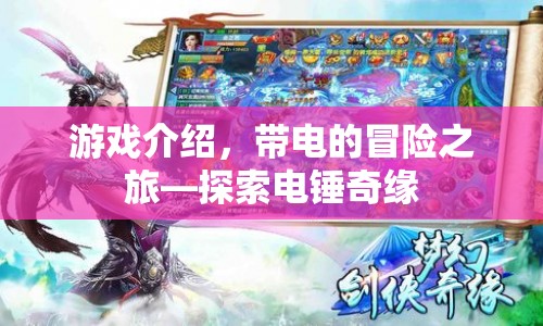 電錘奇緣，一場帶電的冒險(xiǎn)之旅